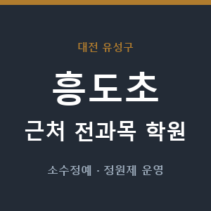 흥도초 근처 학원 - 추천