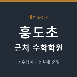 흥도초 근처 수학학원 - 추천