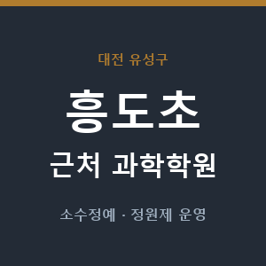 흥도초 근처 과학학원 - 추천
