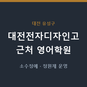 대전전자디자인고 근처 영어학원 - 추천