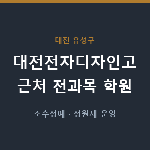 대전전자디자인고 근처 학원 - 추천