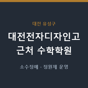 대전전자디자인고 근처 수학학원 - 추천