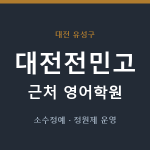 대전전민고 근처 영어학원 - 추천