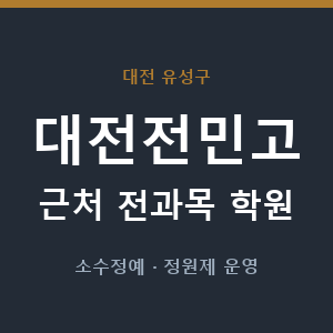 대전전민고 근처 학원 - 추천