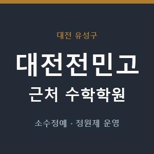 대전전민고 근처 수학학원 - 추천