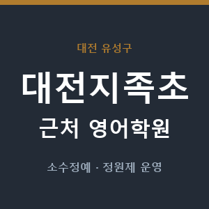 대전지족초 근처 영어학원 - 추천