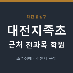대전지족초 근처 학원 - 추천