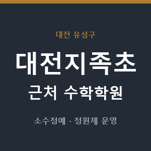 대전지족초 근처 수학학원 - 추천