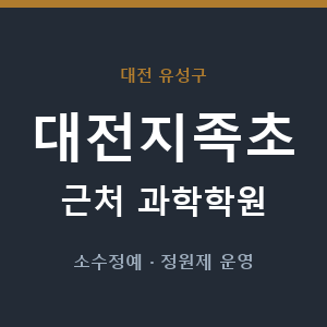 대전지족초 근처 과학학원 - 추천