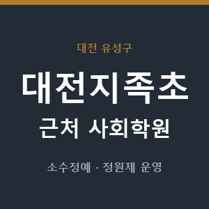 대전지족초 근처 사회학원 - 추천