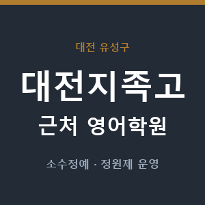대전지족고 근처 영어학원 - 추천