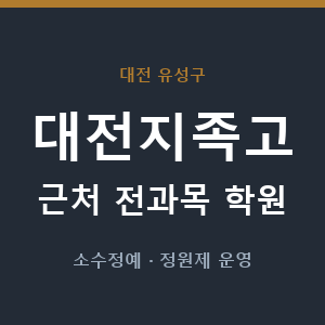 대전지족고 근처 학원 - 추천