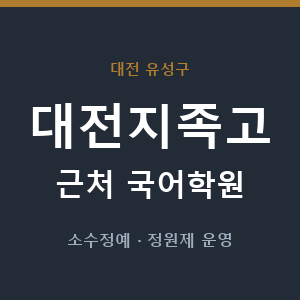 대전지족고 근처 국어학원 - 추천