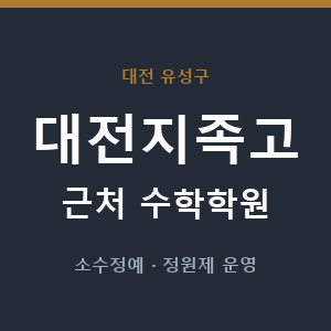 대전지족고 근처 수학학원 - 추천