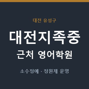대전지족중 근처 영어학원 - 추천