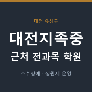 대전지족중 근처 학원 - 추천
