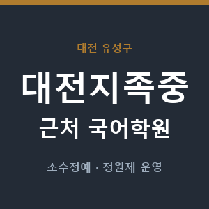 대전지족중 근처 국어학원 - 추천
