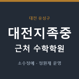 대전지족중 근처 수학학원 - 추천
