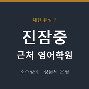 진잠중 근처 영어학원 - 추천