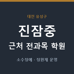 진잠중 근처 학원 - 추천