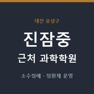 진잠중 근처 과학학원 - 추천