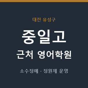 중일고 근처 영어학원 - 추천