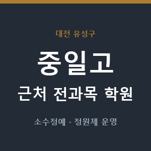 중일고 근처 학원 - 추천