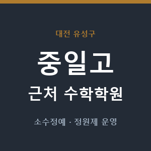 중일고 근처 수학학원 - 추천