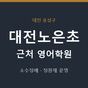 대전노은초 근처 영어학원 - 추천