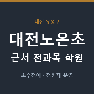 대전노은초 근처 학원 - 추천