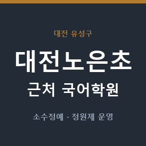 대전노은초 근처 국어학원 - 추천