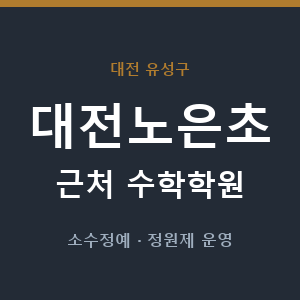대전노은초 근처 수학학원 - 추천