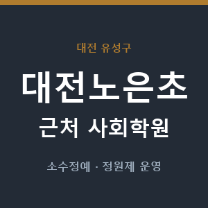 대전노은초 근처 사회학원 - 추천