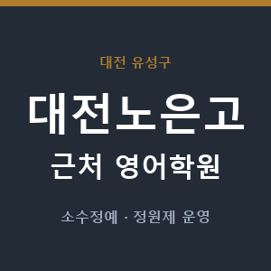 대전노은고 근처 영어학원 - 추천