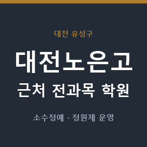 대전노은고 근처 학원 - 추천