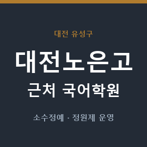 대전노은고 근처 국어학원 - 추천