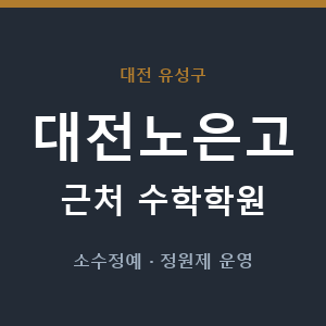 대전노은고 근처 수학학원 - 추천