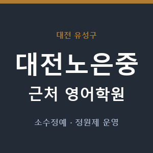 대전노은중 근처 영어학원 - 추천