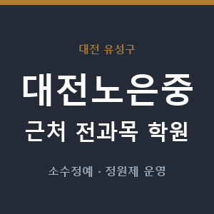 대전노은중 근처 학원 - 추천
