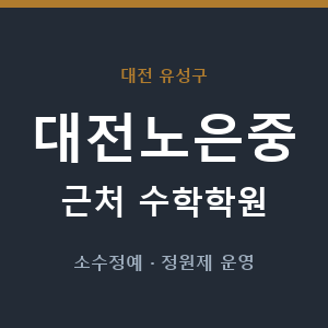 대전노은중 근처 수학학원 - 추천