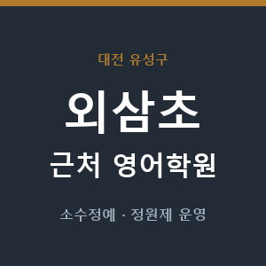 외삼초 근처 영어학원 - 추천