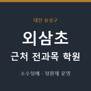 외삼초 근처 학원 - 추천