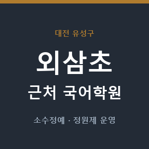 외삼초 근처 국어학원 - 추천