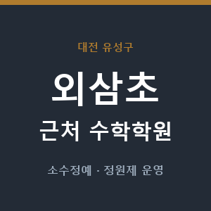 외삼초 근처 수학학원 - 추천