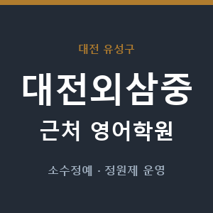 대전외삼중 근처 영어학원 - 추천