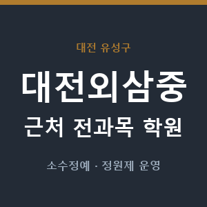 대전외삼중 근처 학원 - 추천