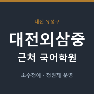 대전외삼중 근처 국어학원 - 추천