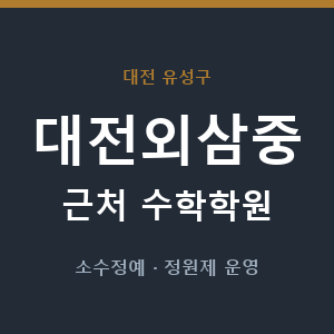 대전외삼중 근처 수학학원 - 추천