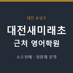 대전새미래초 근처 영어학원 - 추천