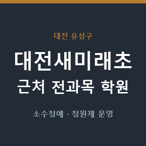 대전새미래초 근처 학원 - 추천